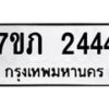 รับจัดหาทะเบียน 2444 หมวดใหม่ 7ขภ 2444 ทะเบียนมงคล ผลรวมดี 24 – M0401-7ขภ