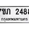 รับจัดหาทะเบียน 2488 หมวดใหม่ 7ขภ 2488 ทะเบียนมงคล ผลรวมดี 32 – M0401-7ขภ
