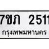 รับจัดหาทะเบียน 2511 หมวดใหม่ 7ขภ 2511 ทะเบียนมงคล ผลรวมดี 19 – M0401-7ขภ