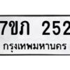 รับจัดหาทะเบียน 252 หมวดใหม่ 7ขภ 252 ทะเบียนมงคล ผลรวมดี 19 – M0401-7ขภ