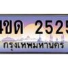 4.ทะเบียนรถ 2525 เลขประมูล ทะเบียนสวย 4ขด 2525 จากกรมขนส่ง-B6902-4ขด