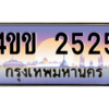 15.ทะเบียนรถ 2525 เลขประมูล ทะเบียนสวย 4ขข 2525 จากกรมขนส่ง