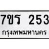 รับจัดหาทะเบียน 253  หมวดใหม่ 7ขร 253  ทะเบียนมงคล ผลรวมดี 23 - T6904 - 7ขร