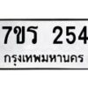 รับจัดหาทะเบียน 254 หมวดใหม่ 7ขร 254 ทะเบียนมงคล ผลรวมดี 24 - T6904 - 7ขร