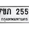 รับจัดหาทะเบียน 2551 หมวดใหม่ 7ขภ 2551 ทะเบียนมงคล ผลรวมดี 23 – M0401-7ขภ