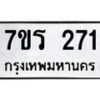 รับจัดหาทะเบียน 271 หมวดใหม่ 7ขร 271 ทะเบียนมงคล ผลรวมดี 23 - T6904 - 7ขร