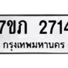 รับจัดหาทะเบียน 2714 หมวดใหม่ 7ขภ 2714 ทะเบียนมงคล ผลรวมดี 24 – M0401-7ขภ