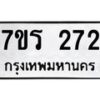 รับจัดหาทะเบียน 28 หมวดใหม่ 7ขร 28 ทะเบียนมงคล ผลรวมดี 23 - T6904 - 7ขร