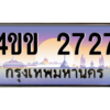 14.ทะเบียนรถ 2727 เลขประมูล ทะเบียนสวย 4ขข 2727 จากกรมขนส่ง