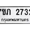 รับจัดหาทะเบียน 2732 หมวดใหม่ 7ขภ 2732 ทะเบียนมงคล ผลรวมดี 24 – M0401-7ขภ