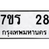 รับจัดหาทะเบียน 28 หมวดใหม่ 7ขร 28 ทะเบียนมงคล ผลรวมดี 23 - T6904 - 7ขร
