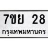 รับจัดหาทะเบียน 28 หมวดใหม่ 7ขย 28 ทะเบียนมงคล  -B0401-7ขย