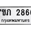 รับจัดหาทะเบียน 2866 หมวดใหม่ 7ขภ 2866 ทะเบียนมงคล ผลรวมดี 32 – M0401-7ขภ