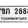 รับจัดหาทะเบียน 2888 หมวดใหม่ 7ขภ 2888 ทะเบียนมงคล ผลรวมดี 36 – M0401-7ขภ
