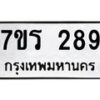 รับจัดหาทะเบียน 289 หมวดใหม่ 7ขร 289 ทะเบียนมงคล ผลรวมดี 32 - T6904 - 7ขร