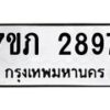 รับจัดหาทะเบียน 2897 หมวดใหม่ 7ขภ 2897 ทะเบียนมงคล ผลรวมดี 36 – M0401-7ขภ