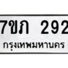 รับจัดหาทะเบียน 292 หมวดใหม่ 7ขภ 292 ทะเบียนมงคล ผลรวมดี 23 – M0401-7ขภ