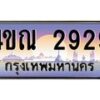 4.ทะเบียนรถ 2929 เลขประมูล ทะเบียนสวย 4ขณ 2929 จากกรมขนส่ง-B6902-4ขณ