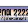 12.Okdee ทะเบียนรถ 2กฌ 2222 ทะเบียนสวย สะกดทุกสายตา