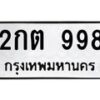 3.ป้ายทะเบียนรถ 998 ทะเบียนมงคล 2กต 998 ผลรวมดี 32 -B0401