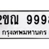 2ขณ-9998 jpg