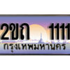12.Okdee ทะเบียนรถ 2ขถ 1111 ผลรวมดี 9 ทะเบียนสวย สะกดทุกสายตา