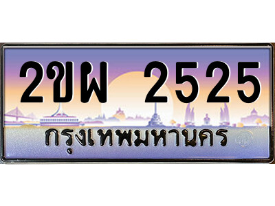 15.OKdee ป้ายทะเบียนรถ 2ขผ 2525 เลขประมูล 2525 จากกรมขนส่ง