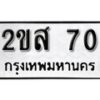 5.okdee ป้ายทะเบียนรถ  2ขส 70     ทะเบียนมงคลจากกรมขนส่ง