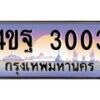 4.ทะเบียนรถ 3003 เลขประมูล ทะเบียนสวย 4ขฐ 3003 จากกรมขนส่ง