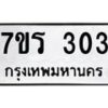 รับจัดหาทะเบียน 303 หมวดใหม่ 7ขร 303 ทะเบียนมงคล ผลรวมดี 19 - T6904 - 7ขร