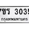 รับจัดหา ทะเบียน 3035 หมวดใหม่ 7ขร 3035 ทะเบียนมงคล ผลรวมดี 24 - N6904 – 7ขร
