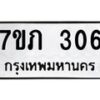 รับจัดหาทะเบียน 306 หมวดใหม่ 7ขภ 306 ทะเบียนมงคล ผลรวมดี 19 - M0401-7ขภ