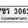 รับจัดหา ทะเบียน 3062 หมวดใหม่ 7ขร 3062 ทะเบียนมงคล ผลรวมดี 24 - N6904 – 7ขร