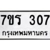 รับจัดหาทะเบียน 307 หมวดใหม่ 7ขร 307 ทะเบียนมงคล ผลรวมดี 23 - T6904 - 7ขร