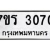 รับจัดหา ทะเบียน 3070 หมวดใหม่ 7ขร 3070 ทะเบียนมงคล ผลรวมดี 23 - N6904 – 7ขร