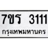 รับจัดหา ทะเบียน 3111 หมวดใหม่ 7ขร 3111 ทะเบียนมงคล ผลรวมดี 19 - N6904 – 7ขร