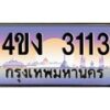 4.ป้ายทะเบียนรถ 3113 เลขประมูล ทะเบียนสวย 4ขง 3113 จากกรมขนส่ง