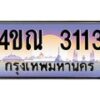 4.ทะเบียนรถ 3113 เลขประมูล ทะเบียนสวย 4ขณ 3113 จากกรมขนส่ง-B6902-4ขณ