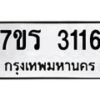 รับจัดหา ทะเบียน 3116 หมวดใหม่ 7ขร 3116 ทะเบียนมงคล ผลรวมดี 24 - N6904 – 7ขร