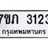 รับจัดหาทะเบียน 3123  หมวดใหม่ 7ขภ 3123  ทะเบียนมงคล ผลรวมดี 19 – M0401-7ขภ