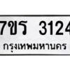 รับจัดหา ทะเบียน 3124 หมวดใหม่ 7ขร 3124 ทะเบียนมงคล ผลรวมดี 23 - N6904 – 7ขร