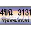 4.ป้ายทะเบียนรถ 3131 เลขประมูล ทะเบียนสวย 4ขฉ 3131 ผลรวมดี 19