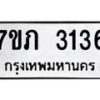 รับจัดหาทะเบียน 3136 หมวดใหม่ 7ขภ 3136 ทะเบียนมงคล ผลรวมดี 23 – M0401-7ขภ