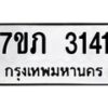 รับจัดหาทะเบียน 3141 หมวดใหม่ 7ขภ 3141 ทะเบียนมงคล ผลรวมดี 19 – M0401-7ขภ