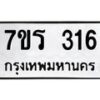 รับจัดหาทะเบียน 316 หมวดใหม่ 7ขร 316 ทะเบียนมงคล ผลรวมดี 23 - T6904 - 7ขร