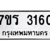 รับจัดหา ทะเบียน 3160 หมวดใหม่ 7ขร 3160 ทะเบียนมงคล ผลรวมดี 23 - N6904 – 7ขร