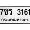 รับจัดหา ทะเบียน 3161 หมวดใหม่ 7ขภ 3161 ทะเบียนมงคล ผลรวมดี 24 - N6904 – 7ขภ