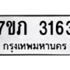 รับจัดหาทะเบียน 3163 หมวดใหม่ 7ขภ 3163 ทะเบียนมงคล ผลรวมดี 23 – M0401-7ขภ