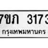 รับจัดหาทะเบียน 3173  หมวดใหม่ 7ขภ 3173 ทะเบียนมงคล ผลรวมดี 24 – M0401-7ขภ