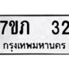 รับจัดหาทะเบียน 32 หมวดใหม่ 7ขภ 32 ทะเบียนมงคล ผลรวมดี 15 – M0401-7ขภ